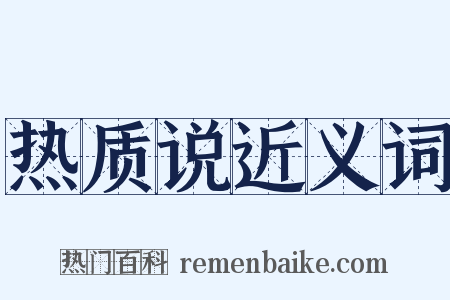 热质说近义词是什么意思的图片